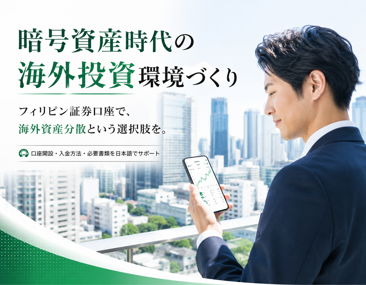 暗号資産時代の海外投資環境づくり
