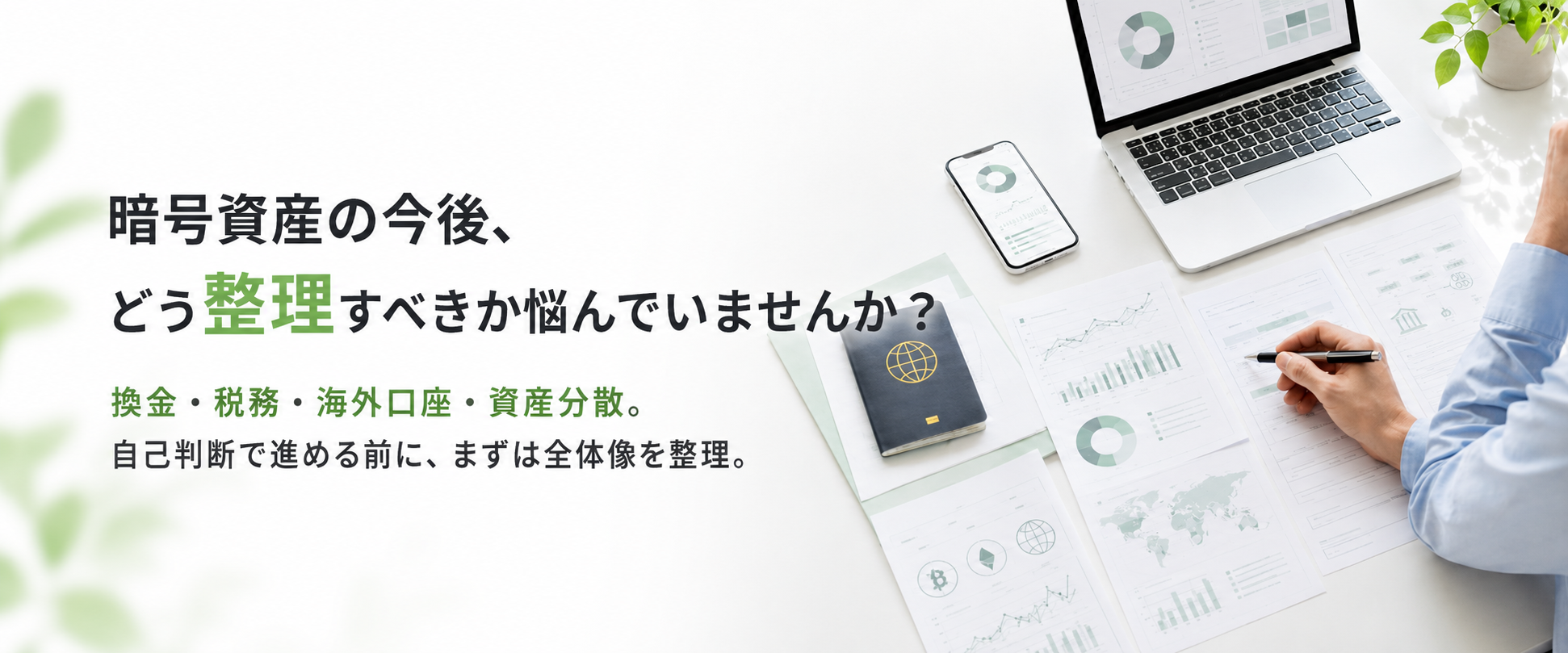 暗号資産の今後を整理する海外投資サポート