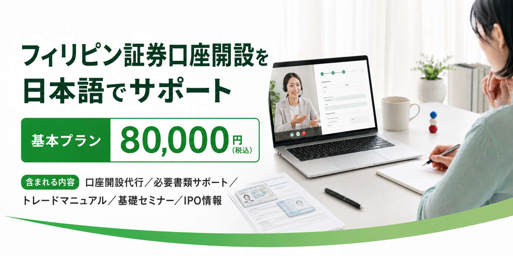 フィリピン証券口座開設サポート基本プラン