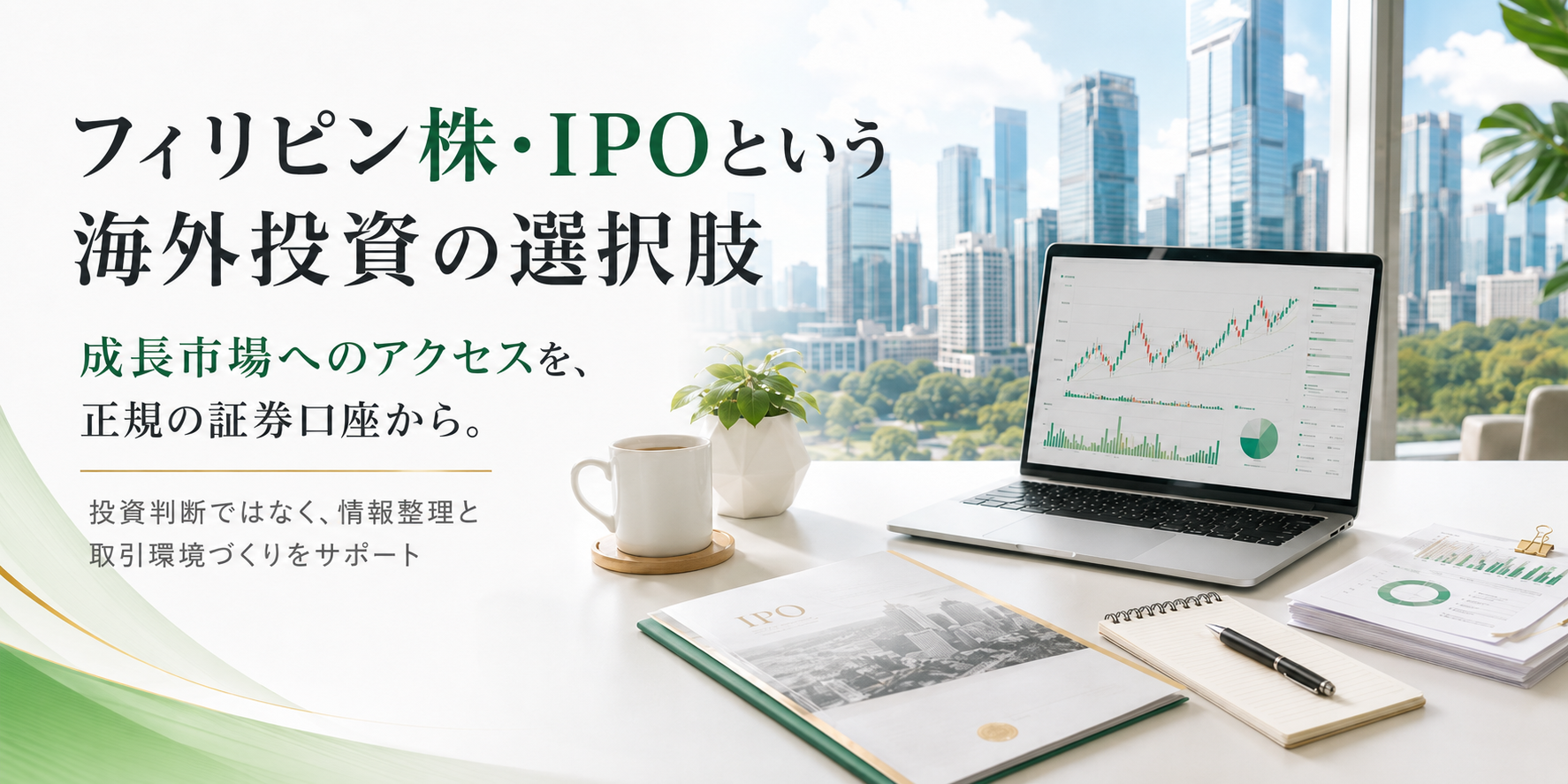 フィリピン株とIPOという海外投資の選択肢