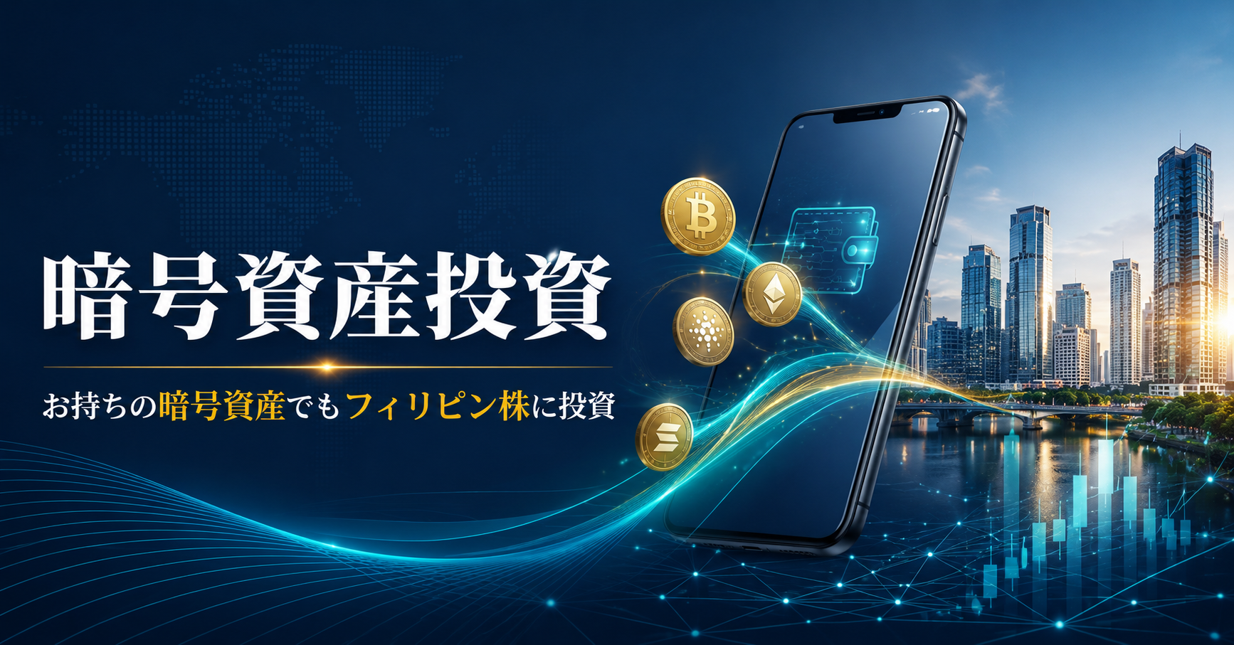 暗号資産を活用したフィリピン株式投資